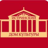 🏛Истринский Дом Культуры