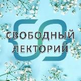 СВОБОДНЫЙ ЛЕКТОРИЙ