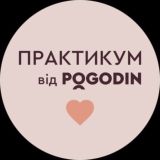 ПРАКТИКУМ: Pogodin Academy