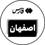 اخبار اصفهان