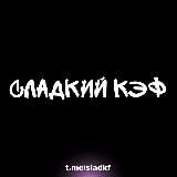 Сладкий кэф