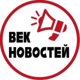 Век новостей
