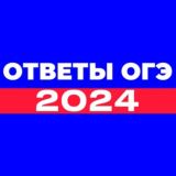 ОТВЕТЫ ОГЭ 2024 | ПЕРЕСДАЧА 1-2 ИЮЛЯ | ВСЕ РЕГИОНЫ ,75,102,63,59,15,64,28,35,64,81,72,23,38,50,23,06,05,102,52,75,65,71,62,3