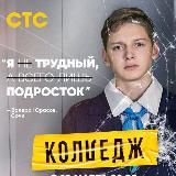 КОЛЛЕДЖ СТС | 8-9 серии