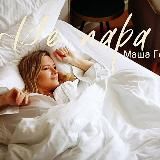 Маша Гончарук