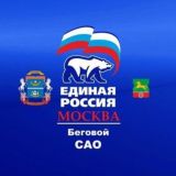 Единая Россия Беговой