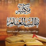 مكتبة طالب العلم