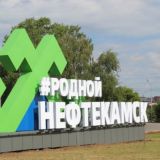 Новости Нефтекамска