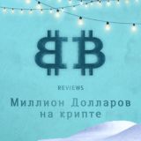 Отзывы📊Миллион Долларов на Крипте