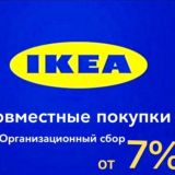 ИКЕА Доставка +7%