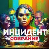 Собрание | 220