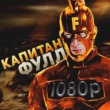 КАПИТАН ФУЛЛ🌟