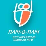 Пліч-о-пліч Всеукраїнські шкільні ліги на Житомирщині