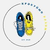 Кросівки Україна 👟| Крокуймо разом 👟