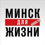 Минск Новости