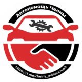 Автопомощь Челны