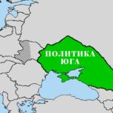 Политика Юга