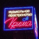 Крыша Музыкальное пространство l Новосибирск