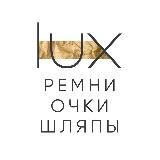 LUX BRAND | Каталог Ремни | Очки | Шляпы