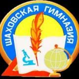 МБОУ "Шаховская гимназия"