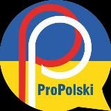 Курс від ProPolski 🇵🇱