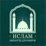 Ислам - милость для миров