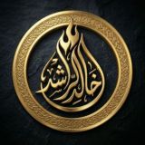 ‏• الشَّيْخ خَالِدُ الرّاشِد‏ •