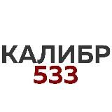 КАЛИБР 533