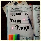 Дневник Умму Умар 📝