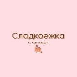 Сладкоежка