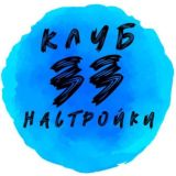 Клуб 33 настройки 🧘