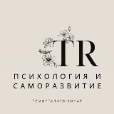 TR_Психология | Саморазвитие 💕