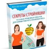 Секреты стройняшки