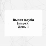 Вызов подпольного клуба (март)