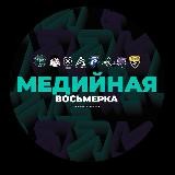 М8️⃣|Медийная Восьмерка