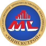 ГПО "Минскстрой"