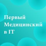 Первый Медицинский в IT