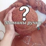 Вопросы Мамины ручки