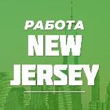 Работа в Нью-Джерси