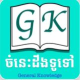 ឃ្លាំងឯកសារចំណេះដឹងទូទៅ