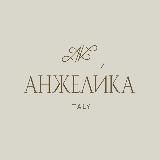 АНЖЕЛИКА | В НАЛИЧИИ в РФ | ИТАЛИЯ 🇮🇹