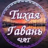 Тихая гавань.Чат