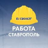 Блокнот Работа Ставрополь