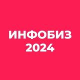 Инфобиз/2024