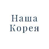 Корея Наша - школа
