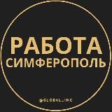 Вакансии в Симферополе