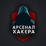 Арсенал хакера