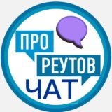 КомментарииПроРеутов