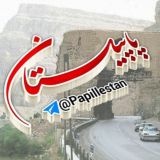 پاپــیل ـســـــتان (پلدختر)