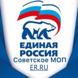 МОП «ЕДИНАЯ РОССИЯ» Советского района